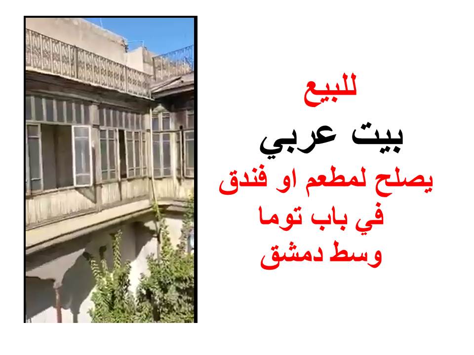 بيت عربي للبيع وسط دمشق باب توما